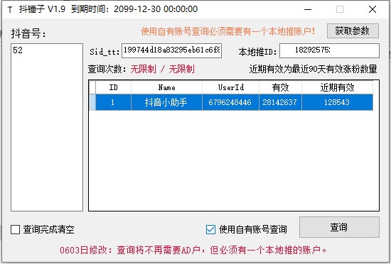 抖锤子 - 抖音有效粉查询工具V1.9