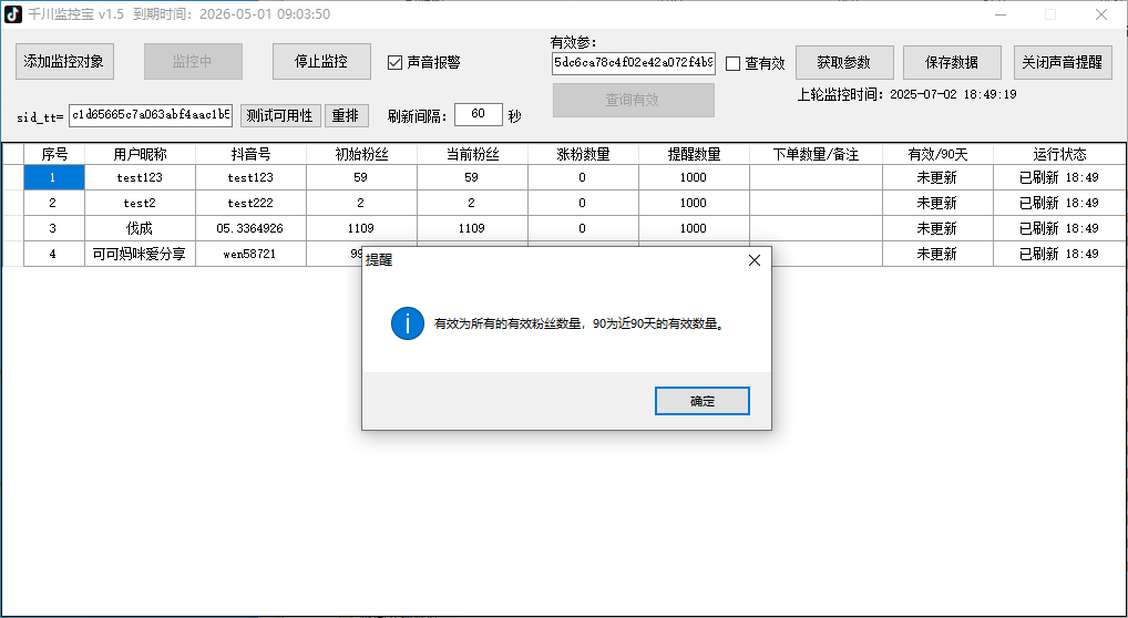 千川监控宝 V1.5版本 增加有效粉丝查询 带测试