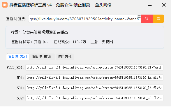 抖音直播源解析工具v4 公开版本修复更新