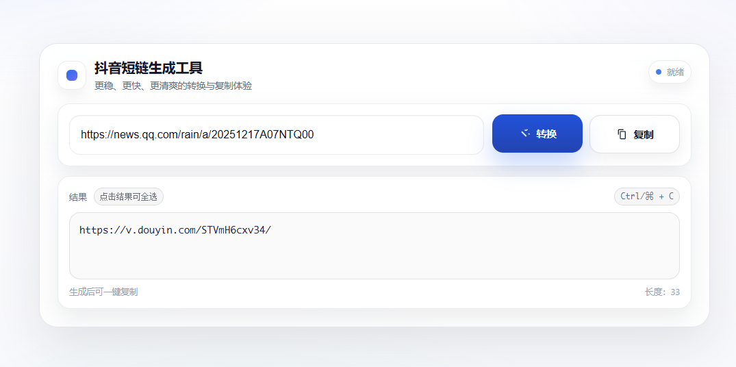 [在线]抖音短链生成工具