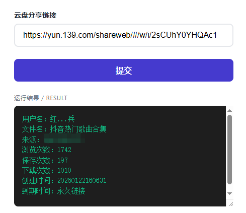 移动云盘文件分享地址在线解析工具