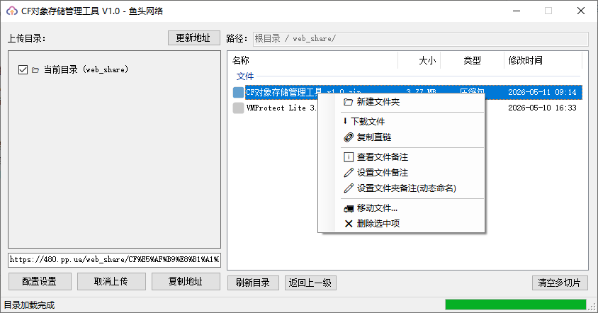 CF对象存储管理工具 V1.0