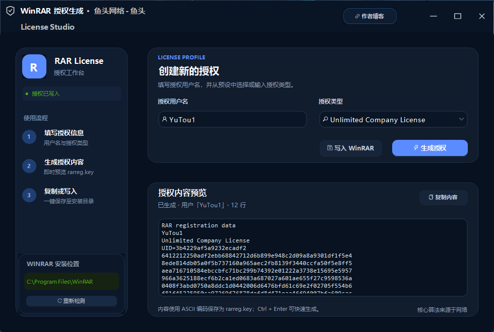 WinRar授权生成工具