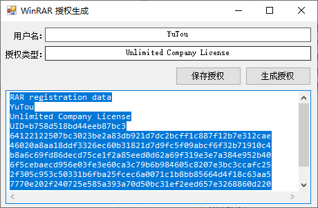 WinRar授权生成工具